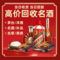 襄阳樊城区烟酒回收:茅台酒,酒瓶,洋酒,名酒,冬虫夏草,老酒,襄阳樊城区跃国烟酒经营部