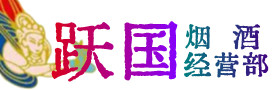 襄阳樊城区烟酒回收:茅台酒,酒瓶,洋酒,名酒,冬虫夏草,老酒,襄阳樊城区跃国烟酒经营部