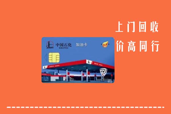 高价求购：襄阳樊城区回收加油卡