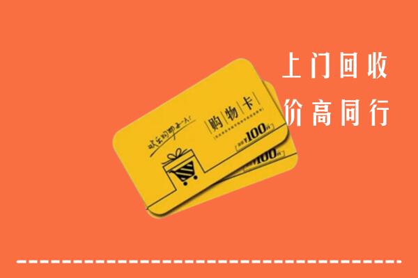 襄阳樊城区高价回收购物卡
